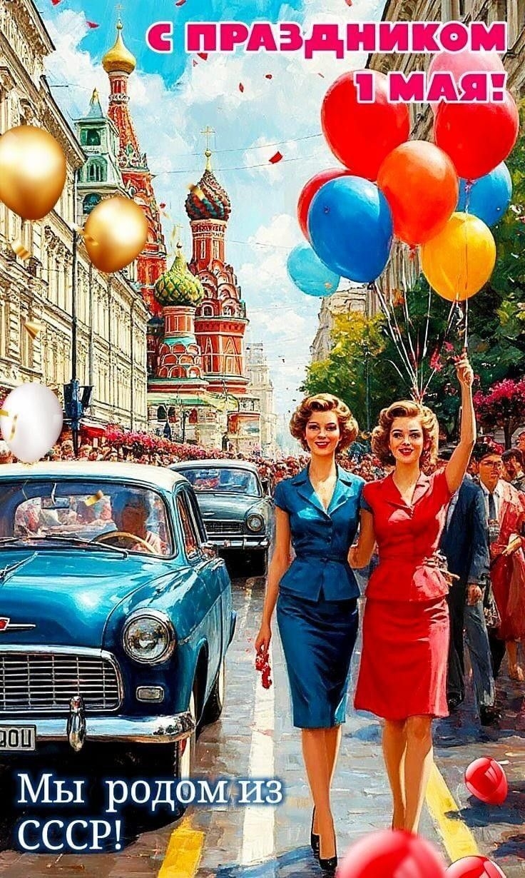 С первым мая!